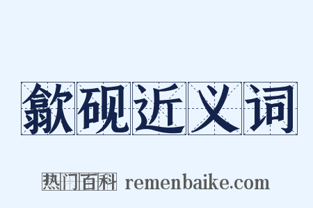 歙砚近义词是什么意思的图片